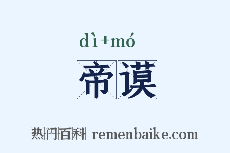 帝谟是什么意思的图片